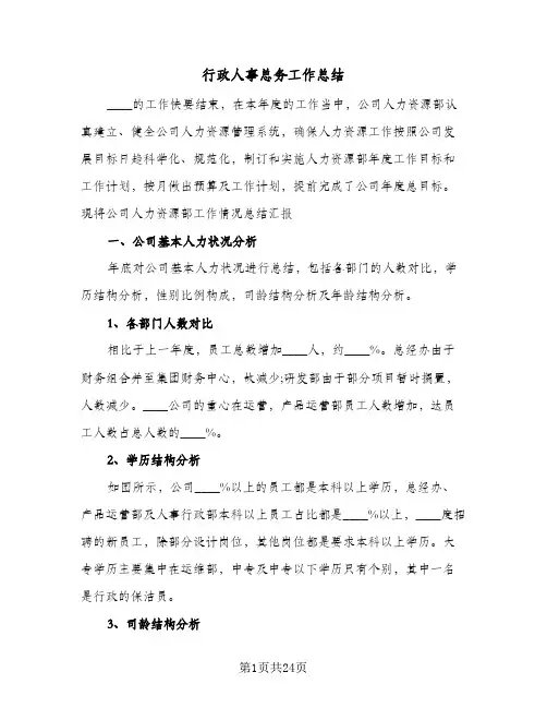 行政人事总务工作总结(6篇)