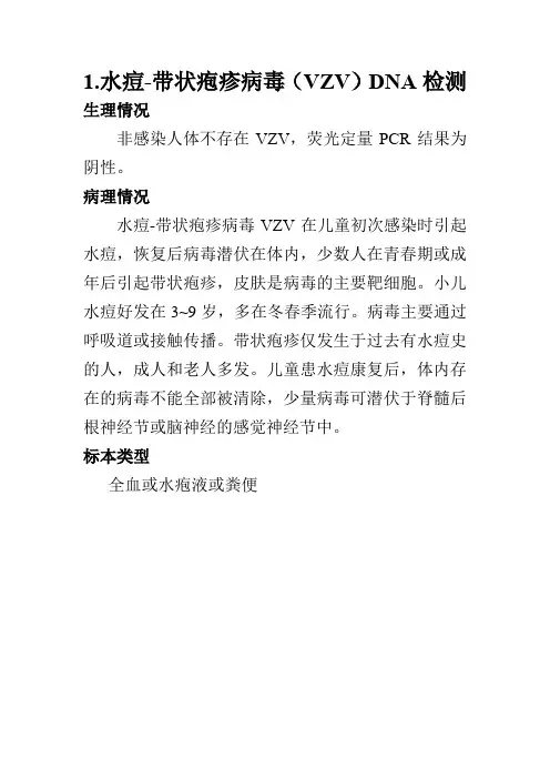 PCR方法学常见感染系列检查项目(VZV+B19+HAV+TOX)基本情况