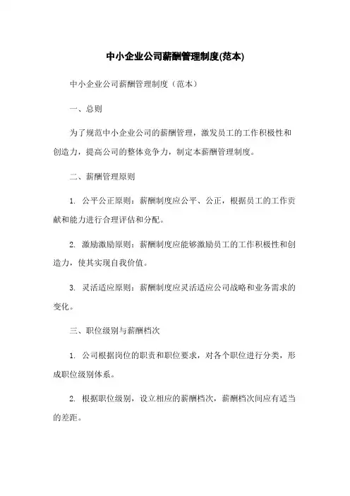 中小企业公司薪酬管理制度(范本)