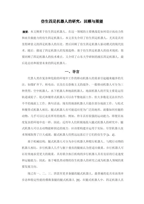 仿生四足机器人的研究：回顾与展望(3)