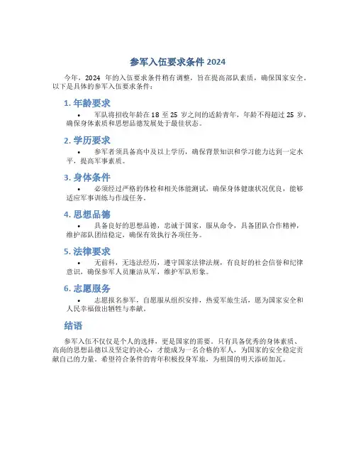 参军入伍要求条件2024