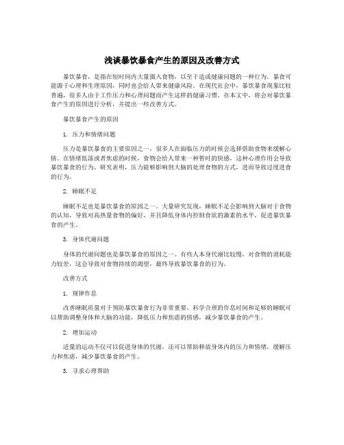 浅谈暴饮暴食产生的原因及改善方式