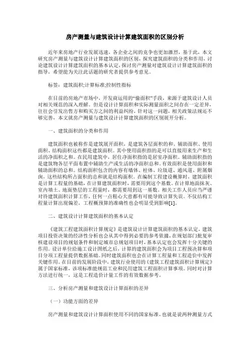 房产测量与建筑设计计算建筑面积的区别分析