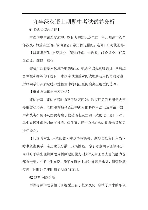九年级英语上期期中考试试卷分析