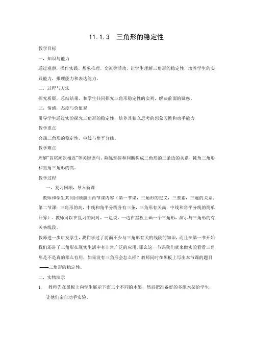 教学设计6：11.1.3  三角形的稳定性