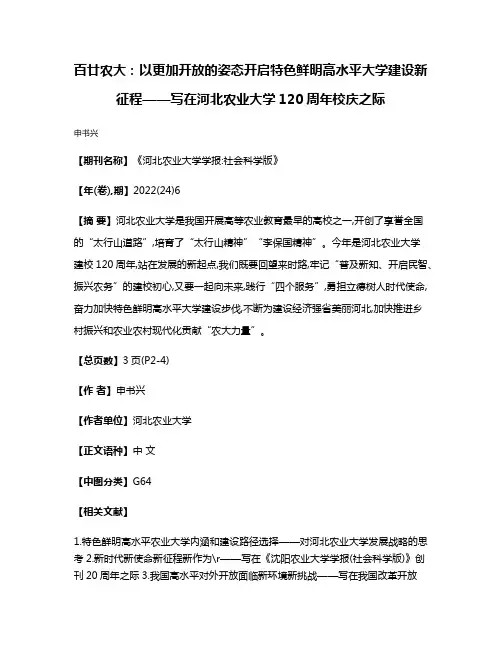 百廿农大:以更加开放的姿态开启特色鲜明高水平大学建设新征程——写在河北农业大学120周年校庆之际