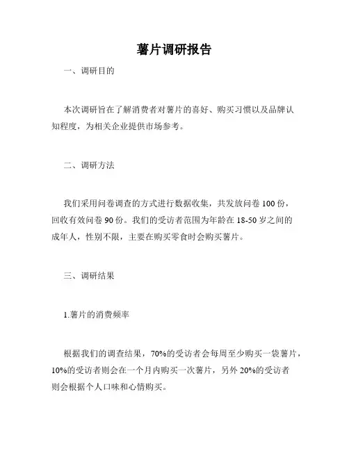 薯片调研报告