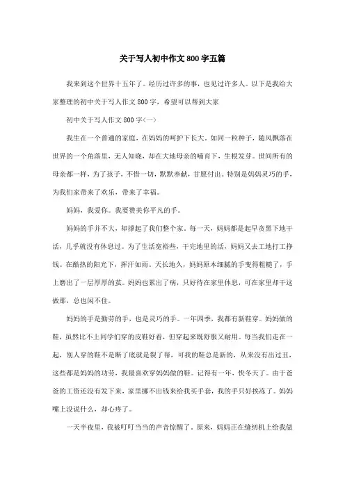 关于写人初中作文800字五篇