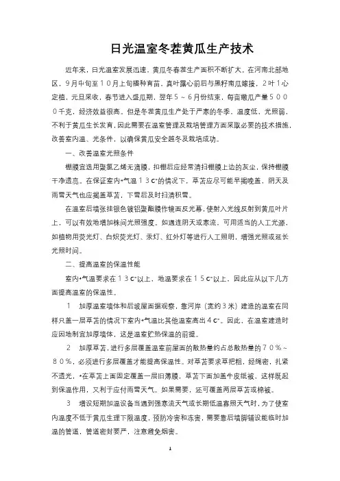 日光温室冬茬黄瓜生产技术