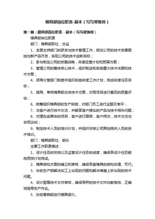 模具部岗位职责-副本（写写帮推荐）