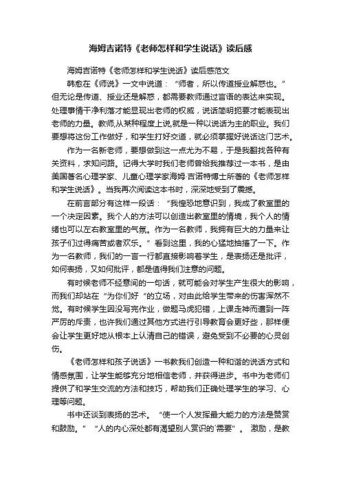 海姆吉诺特《老师怎样和学生说话》读后感范文