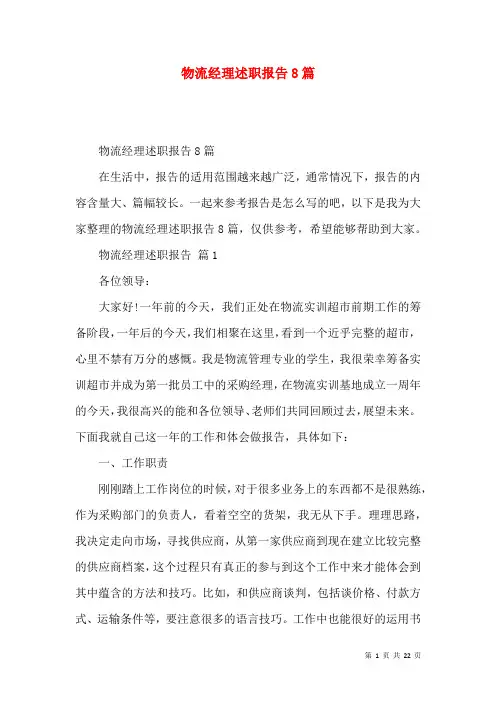 物流经理述职报告8篇