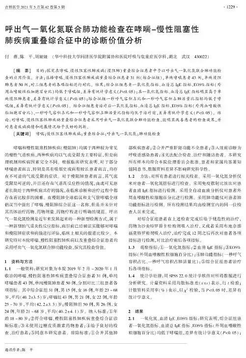 呼出气一氧化氮联合肺功能检查在哮喘-慢性阻塞性肺疾病重叠综合征中的诊断价值分析