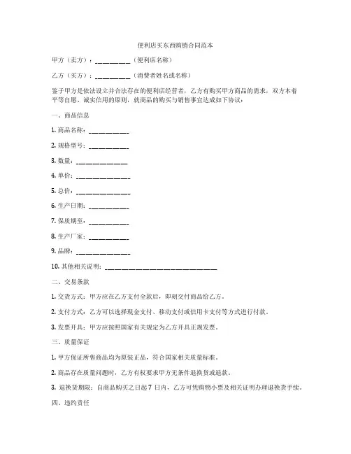 便利店买东西购销合同范本