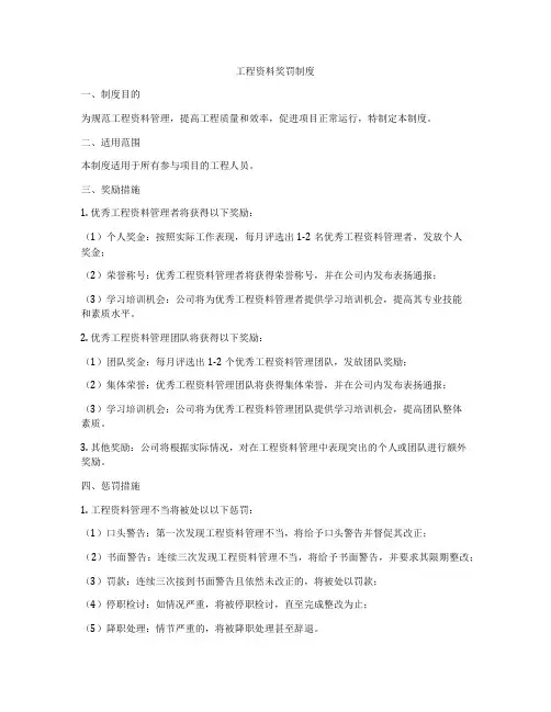 工程资料奖罚制度