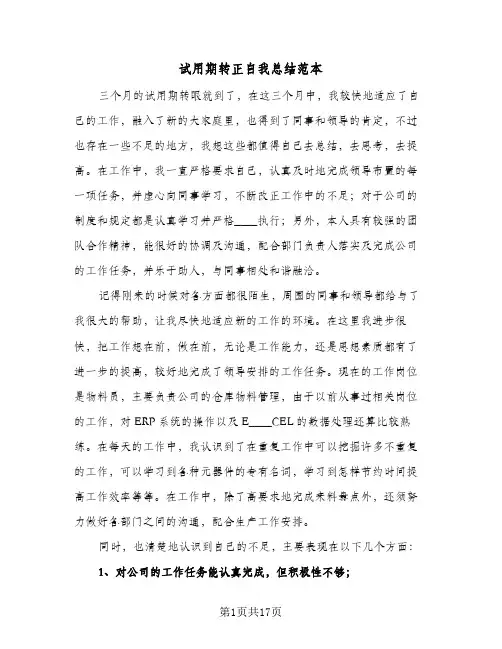 试用期转正自我总结范本(7篇)