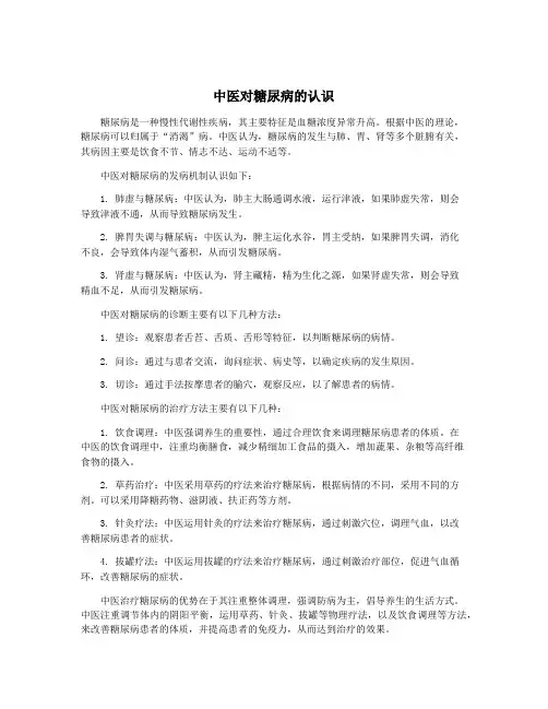 中医对糖尿病的认识