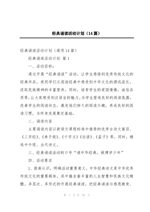 经典诵读活动计划(14篇)