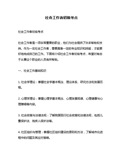 社会工作者初级考点