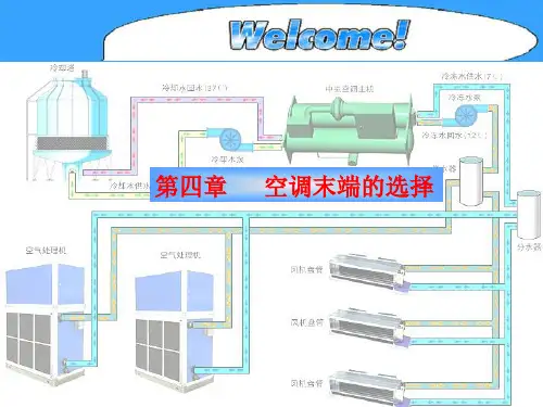 第五章 空调末端的选择
