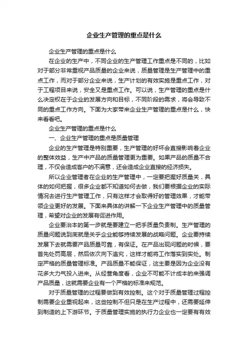 企业生产管理的重点是什么