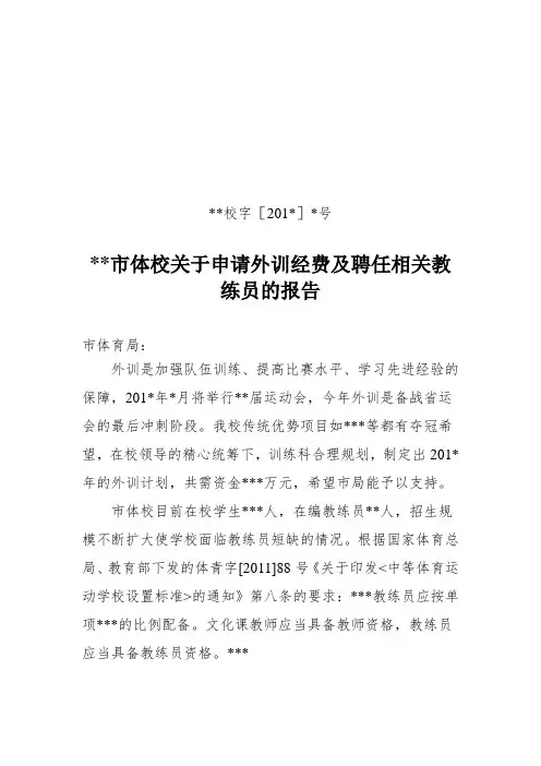 体校关于申请外训经费及聘任相关教练员的报告