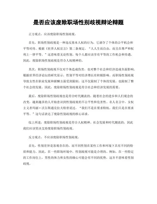 是否应该废除职场性别歧视辩论辩题