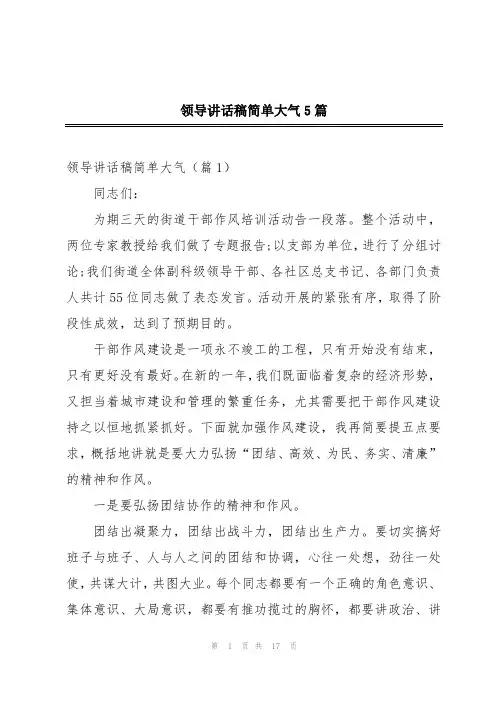 领导讲话稿简单大气5篇