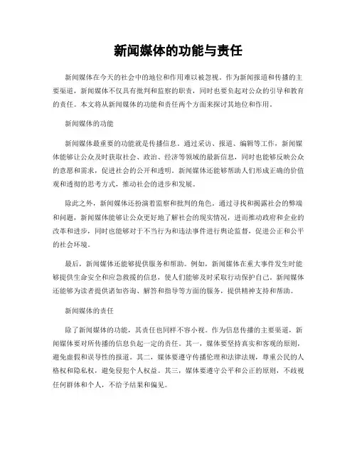 新闻媒体的功能与责任