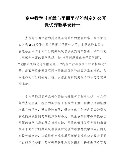 高中数学《直线与平面平行的判定》公开课优秀教学设计一
