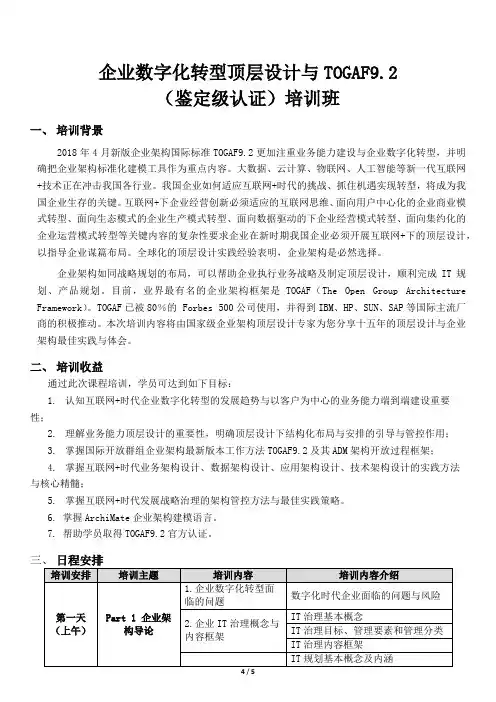 企业数字化转型顶层设计与TOGAF9.2- 