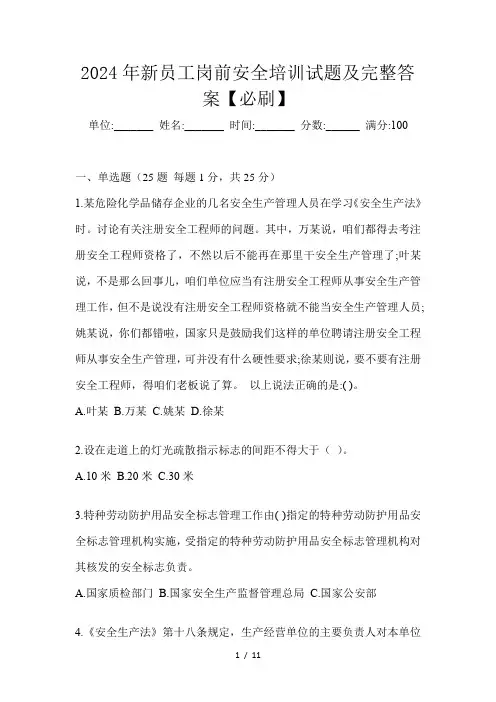 2024年新员工岗前安全培训试题及完整答案【必刷】