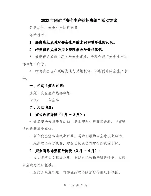 2023年创建“安全生产达标班组”活动方案