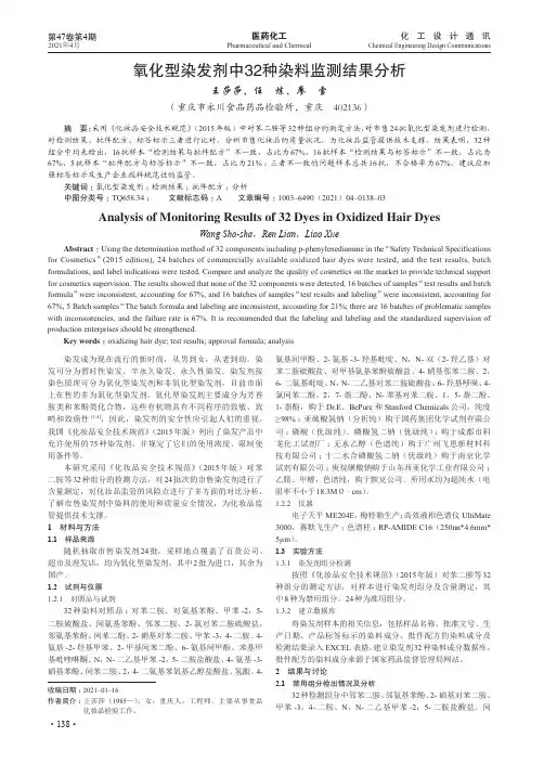 氧化型染发剂中32种染料监测结果分析