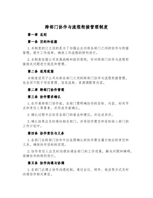 跨部门协作与流程衔接管理制度