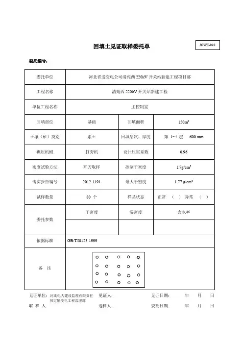整改 (素土)回填土见证取样委托单