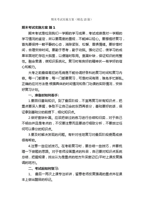 期末考试实施方案（精选18篇）