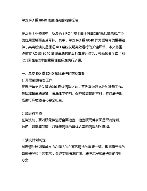 单支ro膜8040离线清洗的前后标准