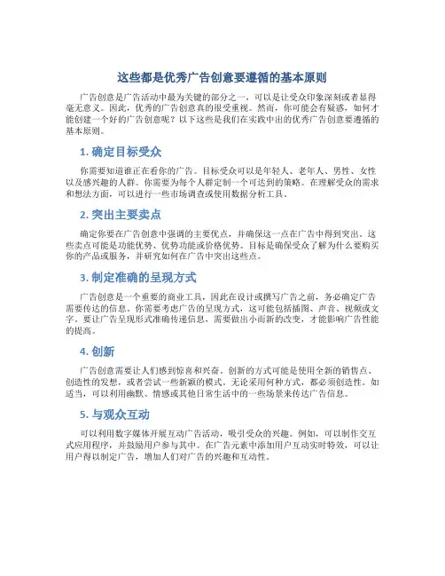 这些都是优秀广告创意要遵循的基本原则