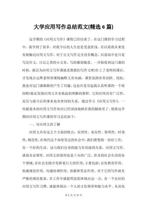 大学应用写作总结范文(精选6篇)_3