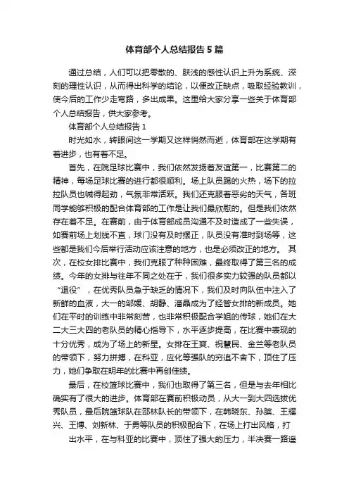 体育部个人总结报告5篇