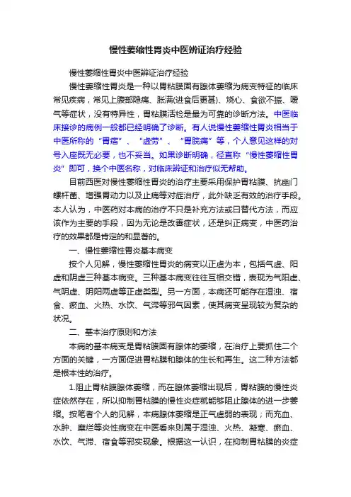 慢性萎缩性胃炎中医辨证治疗经验
