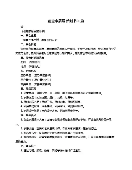 创意家居展 策划书3篇