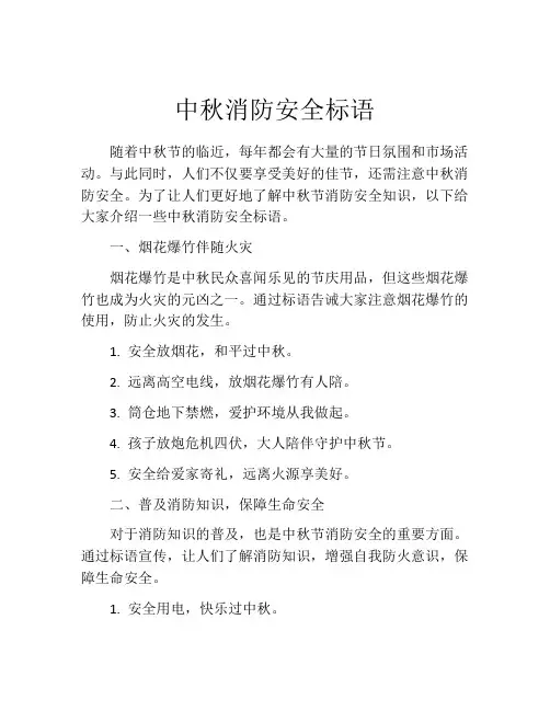 中秋消防安全标语