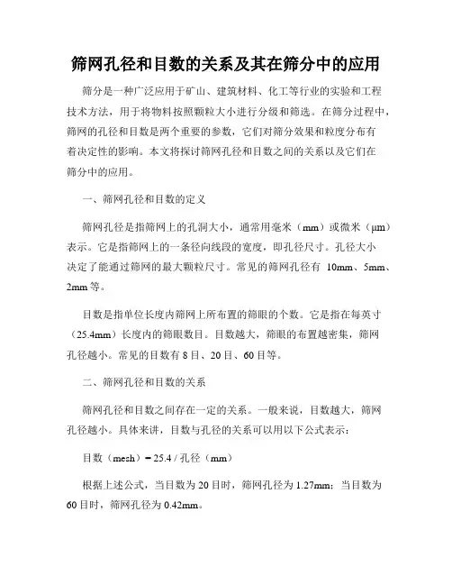 筛网孔径和目数的关系及其在筛分中的应用