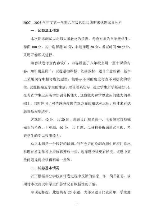 2007---2008学年度第一学期八年级思想品德期末试卷分析