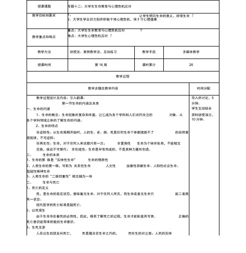大学生生命教育与心理危机应对