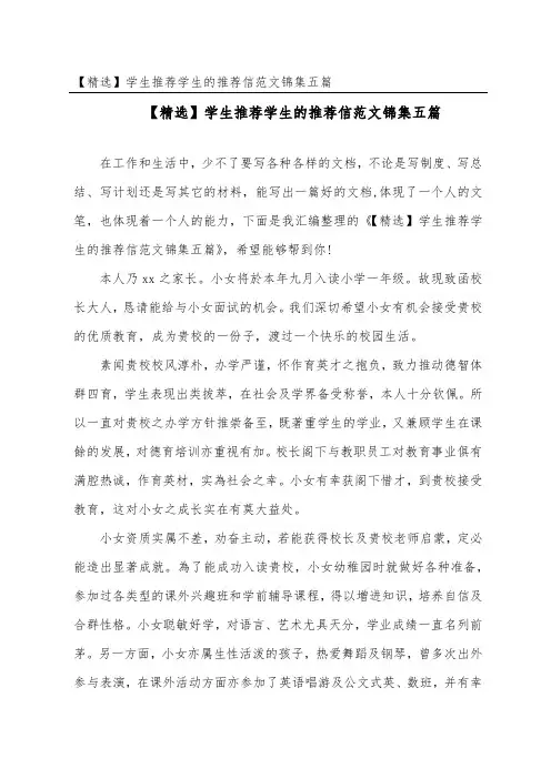 学生推荐学生的推荐信范文锦集五篇