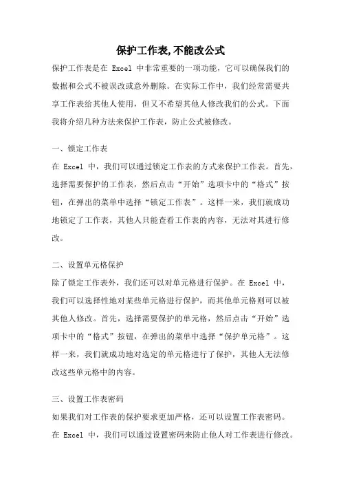 保护工作表,不能改公式