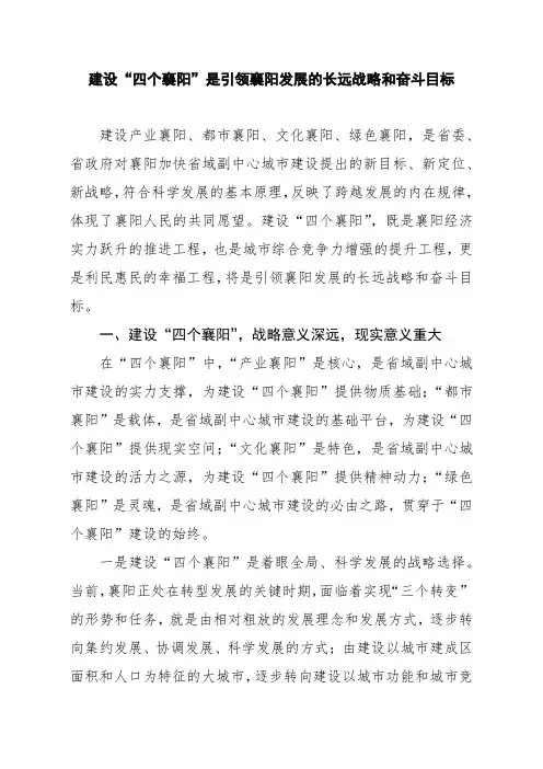 建设“四个襄阳”是引领襄阳发展的长远战略和奋斗目标